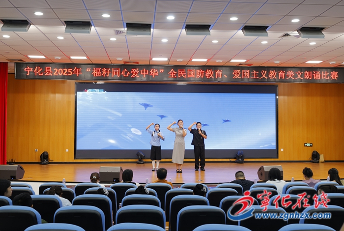 寧化舉辦“福籽同心愛中華”全民國防教育、愛國主義教育美文朗誦比賽
