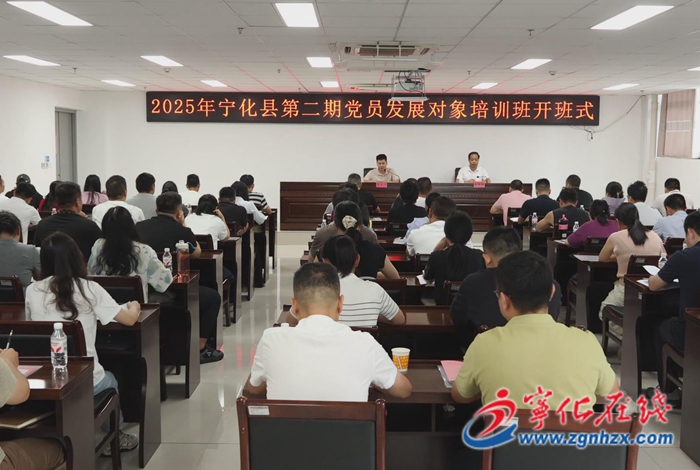 寧化縣2025年全縣第二期黨員發(fā)展對象培訓(xùn)班開班