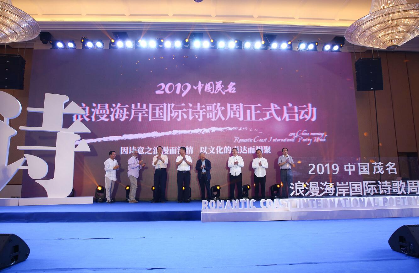 2019中國(guó)茂名·浪漫海岸國(guó)際詩(shī)歌周開幕