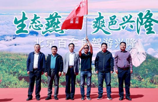 北京百車自駕游興隆活動舉辦啟動儀式